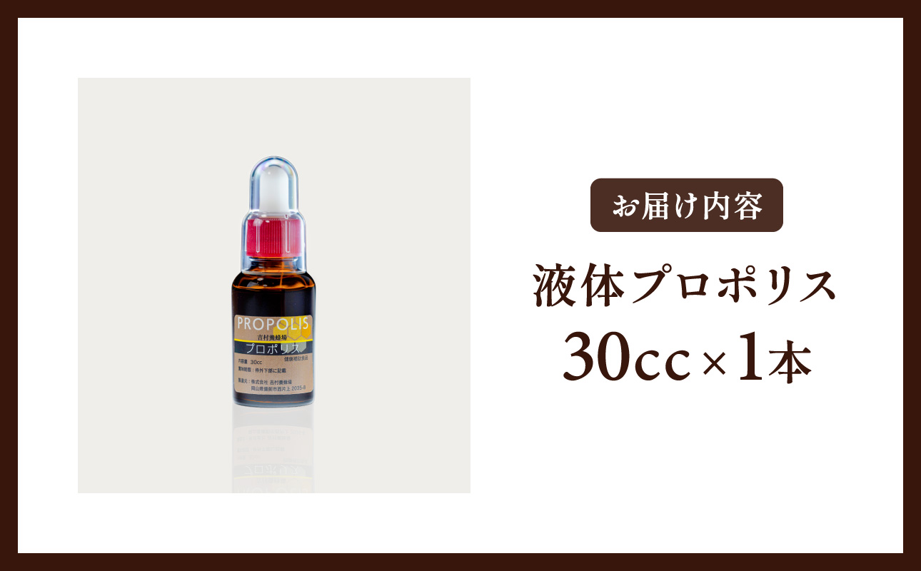 令和8年採取 純粋蜂蜜　液体　プロポリス30cc