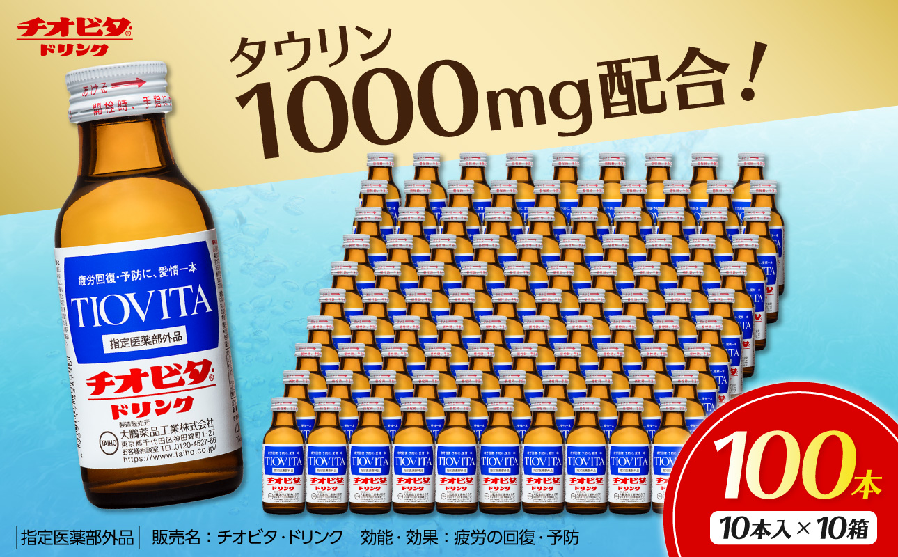 チオビタ・ドリンク（100mL×100本）　【指定医薬部外品 栄養ドリンク チオビタ・ドリンク タウリン1000mg配合 100本セット】