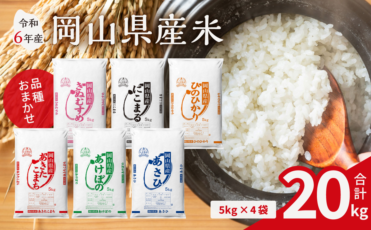 【令和6年産米】岡山県産米 20kg（5kg × 4袋）【お米 ランダム 配送 ヒノヒカリ にこまる 朝日 アケボノ あきたこまち 令和6年産 米 精米】