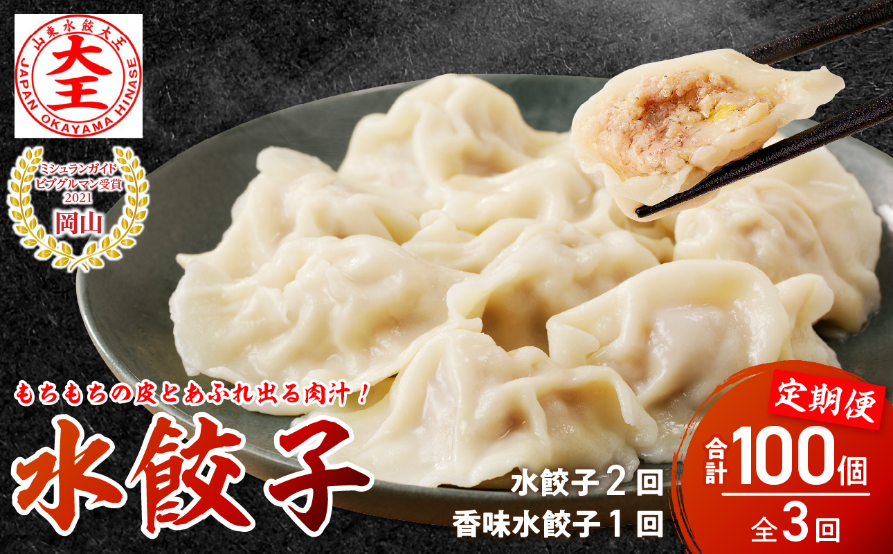 餃子 水餃子 定期便 3回発送(うち香味1回) ミシュラン 山東水餃大王 定期便(3回発送B)香味入り