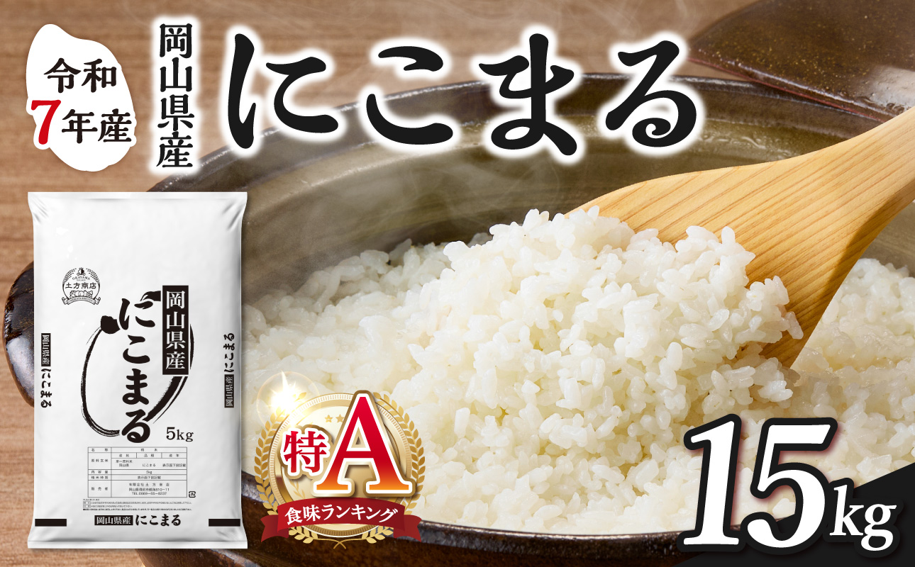 【2025年産食味ランキング 特Ａ 取得！】　令和7年産 岡山県産米 にこまる 15kg（5kg×3袋）　【お米 にこまる 特Ａ 令和7年産 15kg 精米 米 こめ ご飯 ごはん ライス 岡山県産米 通算3回特Ａ取得】