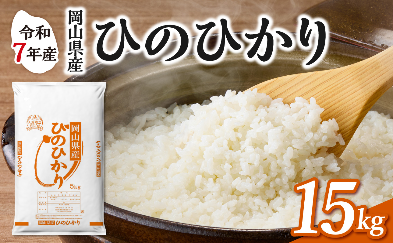 【令和7年産】　岡山県産米 ひのひかり 15kg（5kg×3袋）　【お米 ひのひかり 令和7年産 15kg 精米 米 こめ ご飯 ごはん ライス 岡山県産米】