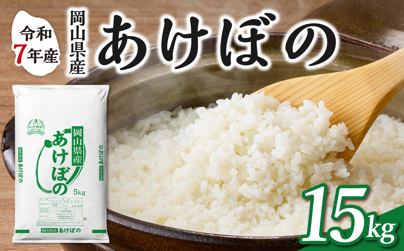 【令和7年産】　岡山県産米 あけぼの 15kg（5kg×3袋）　【お米 あけぼの 令和7年産 15kg 精米 米 こめ ご飯 ごはん ライス 岡山県産米】