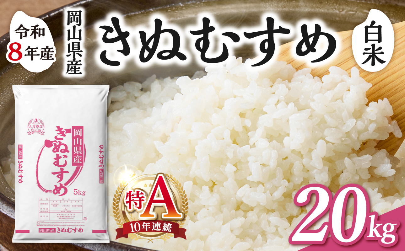 【令和8年産 新米 先行予約】【白米】岡山県産米 きぬむすめ 20kg（5kg×4袋）【お米 きぬむすめ 特Ａ 令和8年産 20kg 精米 米 こめ ご飯 ごはん ライス 岡山県産米】