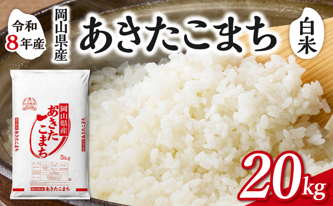 【令和8年産 新米 先行予約】【白米】岡山県産米 あきたこまち 20kg（5kg×4袋）【お米 あきたこまち 令和8年産 20kg 精米 米 こめ ご飯 ごはん ライス 岡山県産米】