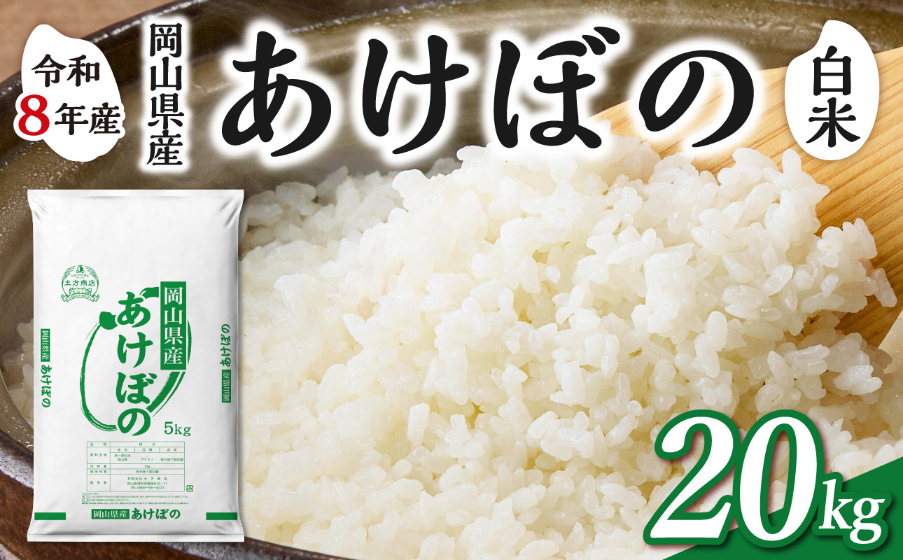 【令和8年産 新米 先行予約】【白米】岡山県産米 あけぼの 20kg（5kg×4袋）【お米 あけぼの 令和8年産 20kg 精米 米 こめ ご飯 ごはん ライス 岡山県産米】