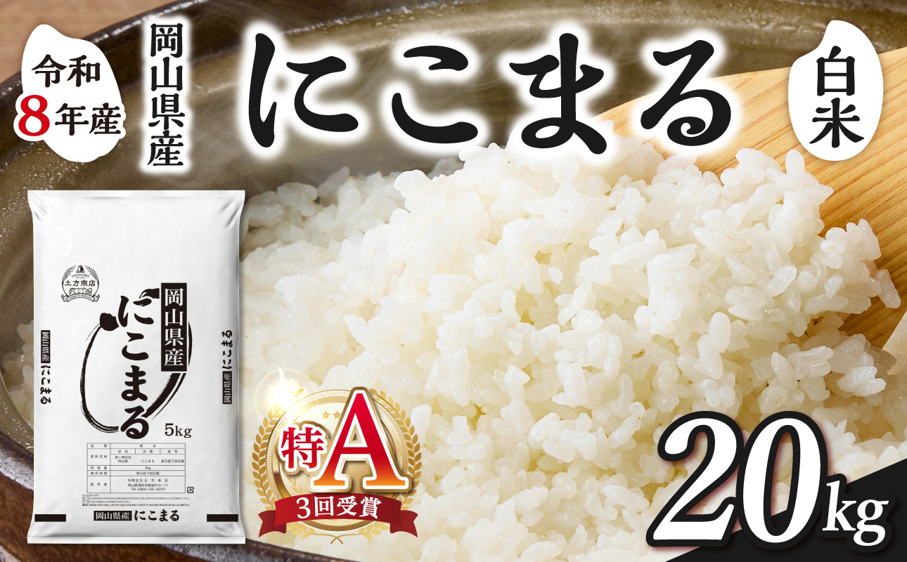 【令和8年産 新米 先行予約】【白米】岡山県産米 にこまる 20kg（5kg×4袋）【お米 にこまる 特Ａ 令和8年産 20kg 精米 米 こめ ご飯 ごはん ライス 岡山県産米 通算3回特Ａ取得】
