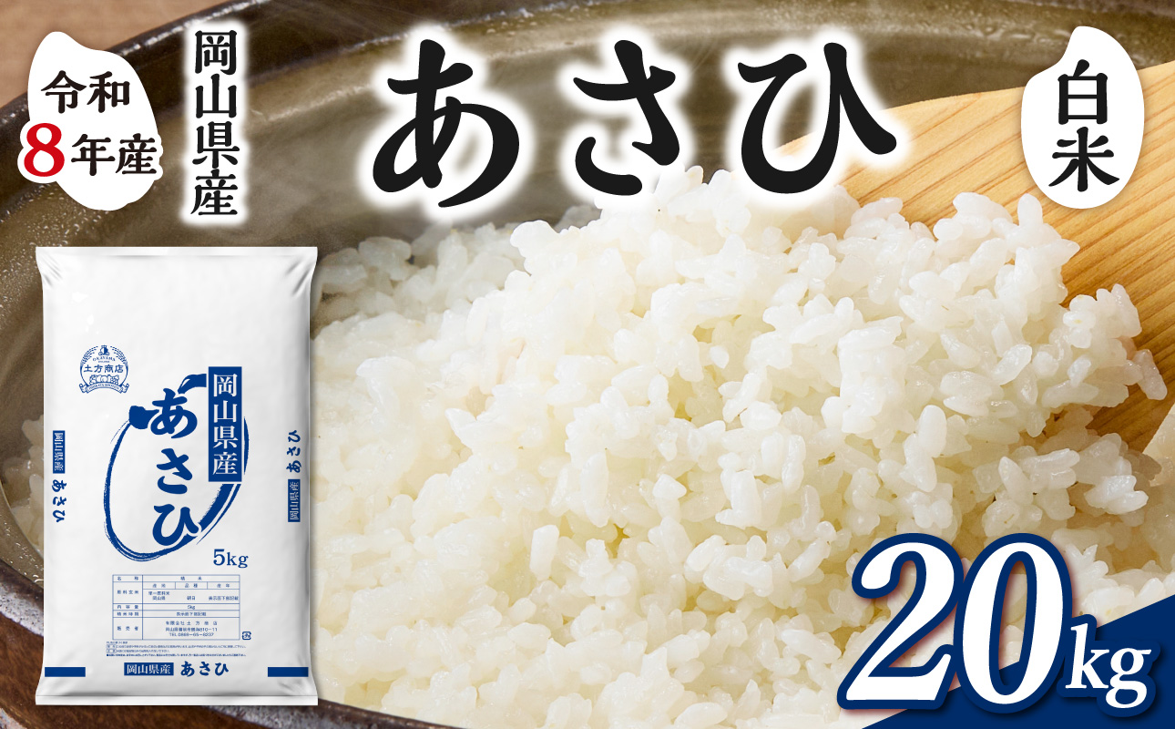 【令和8年産 新米 先行予約】【白米】岡山県産米 あさひ 20kg（5kg×4袋）【お米 あさひ 令和8年産 20kg 精米 米 こめ ご飯 ごはん ライス 岡山県産米】