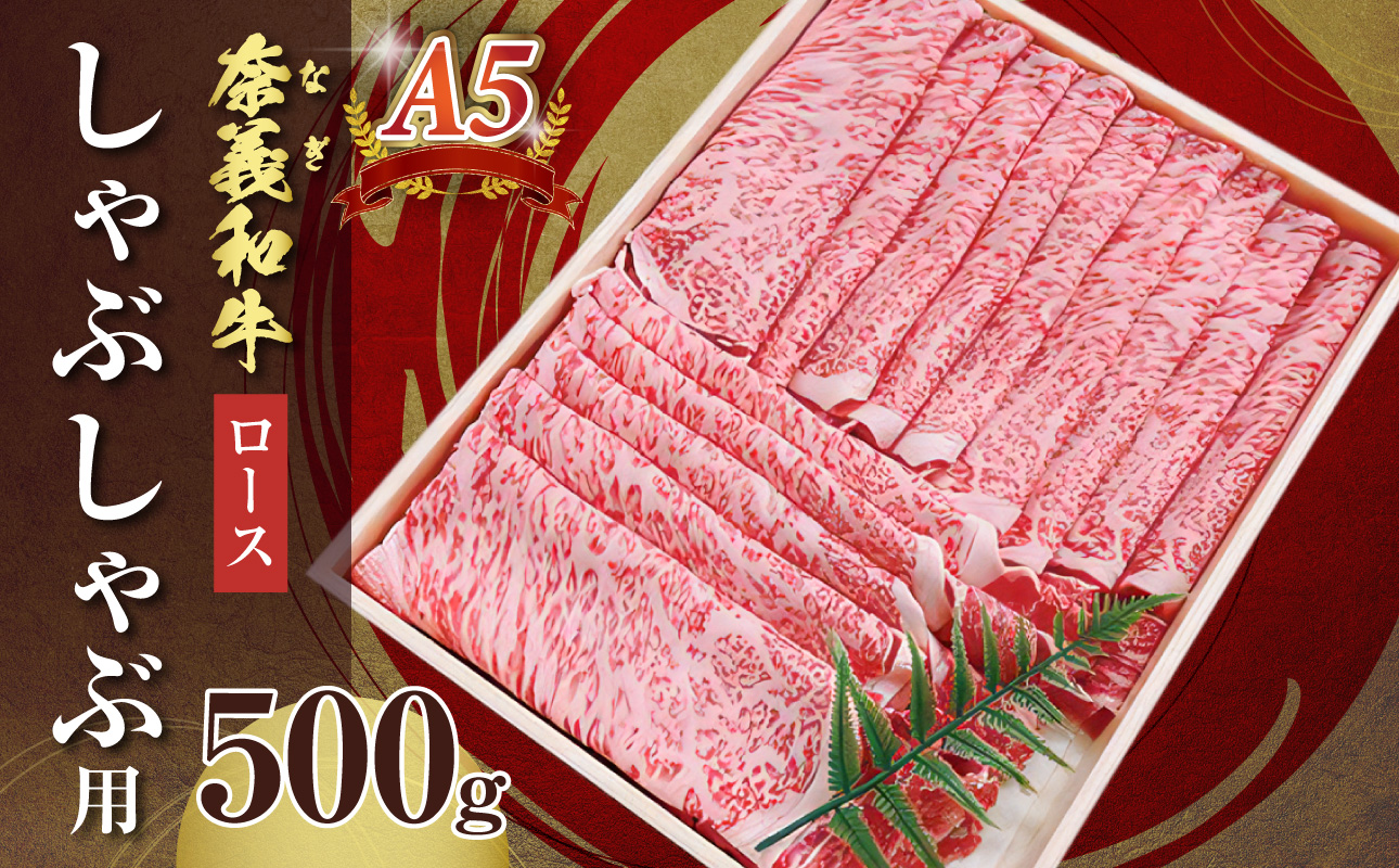 【天満屋選定品】百貨店バイヤーおすすめ！奈義和牛A5ランクロース　しゃぶしゃぶ用　500g【 奈義和牛 ロース 地域ブランド牛 黒毛和牛 肉 牛 しゃぶしゃぶ 】