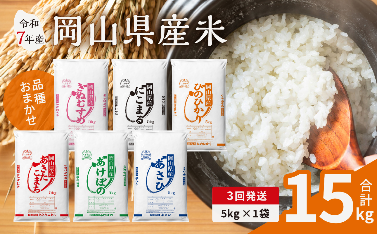 【3ヶ月定期便】令和7年産米 岡山県産米 5kg (5kg×1袋)×3回 計15kg【定期便 お米 ランダム 配送 ヒノヒカリ にこまる 朝日 アケボノ あきたこまち きぬむすめ こめ ご飯 ごはん ライス 特A 令和7年産 米 精米 】