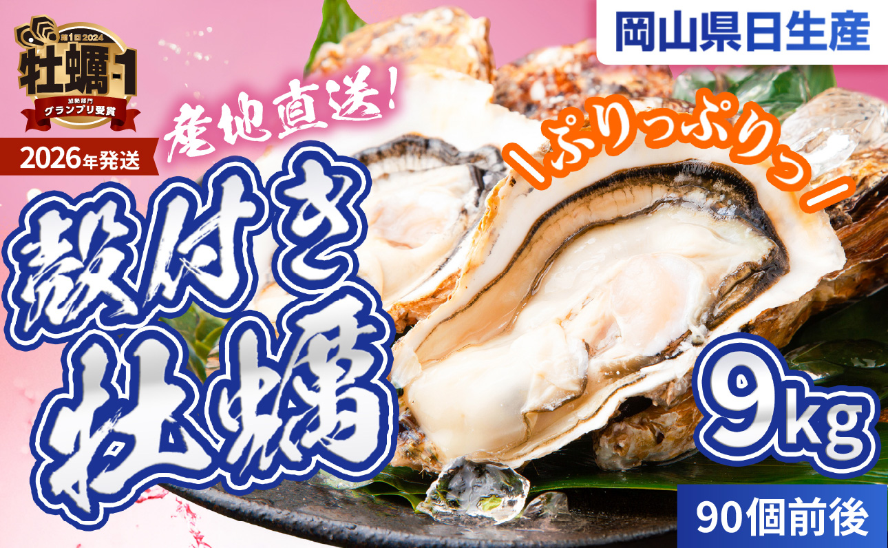★先行受付開始！★【2026年発送分】産地直送！岡山県日生産　殻付き牡蠣90個前後（9kg）（2026年1月中旬以降発送）【 全国牡蠣-1グランプリ豊洲2024 加熱部門初代グランプリ受賞！ 牡蠣 9kg 加熱用 蒸しカキ 焼き牡蠣 】