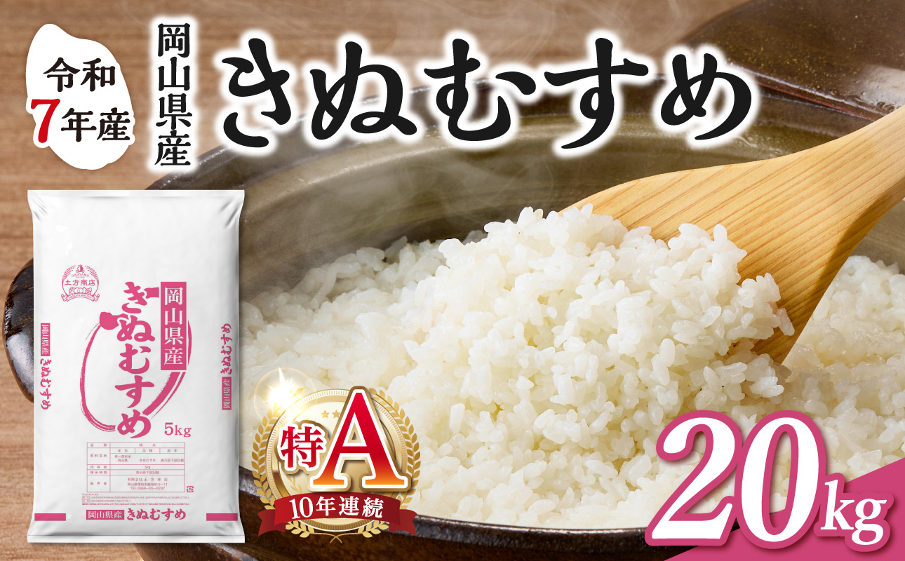 【食味ランキング＜10年連続＞ 特Ａ 取得！】　令和7年産 岡山県産米 きぬむすめ 20kg（5kg×4袋）　【お米 きぬむすめ 特Ａ 令和7年産 20kg 精米 米 こめ ご飯 ごはん ライス 岡山県産米】