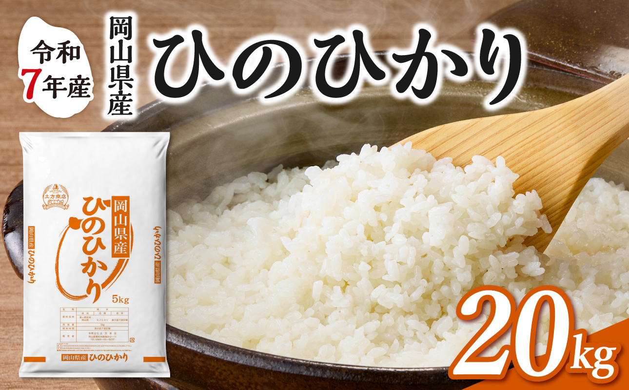 【令和7年産】　岡山県産米 ひのひかり 20kg（5kg×4袋）　【お米 ひのひかり 令和7年産 20kg 精米 米 こめ ご飯 ごはん ライス 岡山県産米】