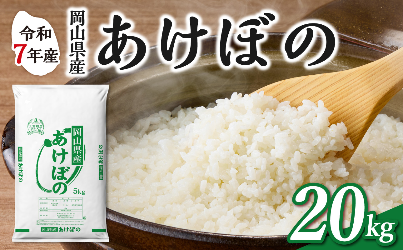 【令和7年産】　岡山県産米 あけぼの 20kg（5kg×4袋）　【お米 あけぼの 令和7年産 20kg 精米 米 こめ ご飯 ごはん ライス 岡山県産米】