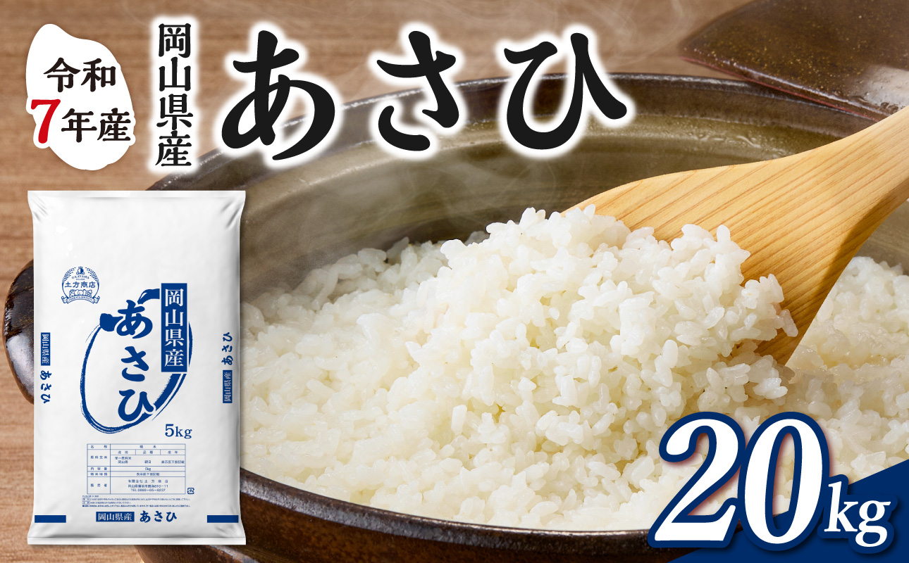 【令和7年産】　岡山県産米 あさひ 20kg（5kg×4袋）　【お米 あさひ 令和7年産 20kg 精米 米 こめ ご飯 ごはん ライス 岡山県産米】