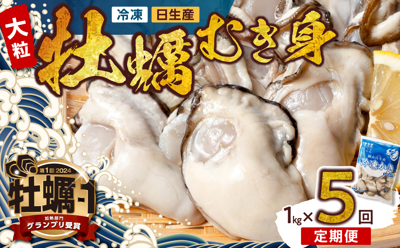 【定期便５回】牡蠣 冷凍 むき身 １kg 備前市日生産 急速凍結牡蠣 一年牡蠣 国産 加熱調理用 牡蠣アヒージョ 牡蠣ご飯 カキフライ 海鮮鍋 全国牡蠣-1グランプリ豊洲2024 加熱部門初代グランプリ受賞！
