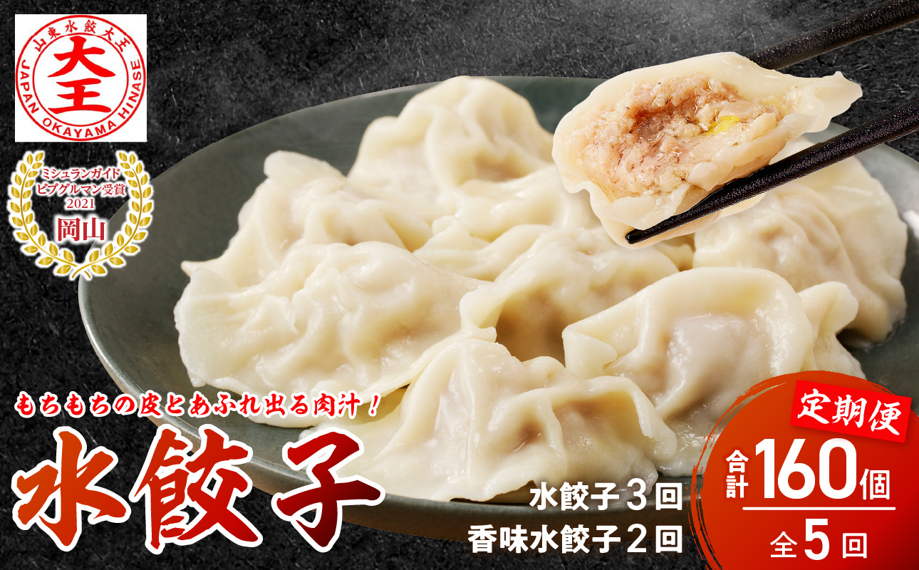 餃子 水餃子 定期便 5回発送（うち香味2回） ミシュラン 山東水餃大王 定期便（5回発送B）香味入り