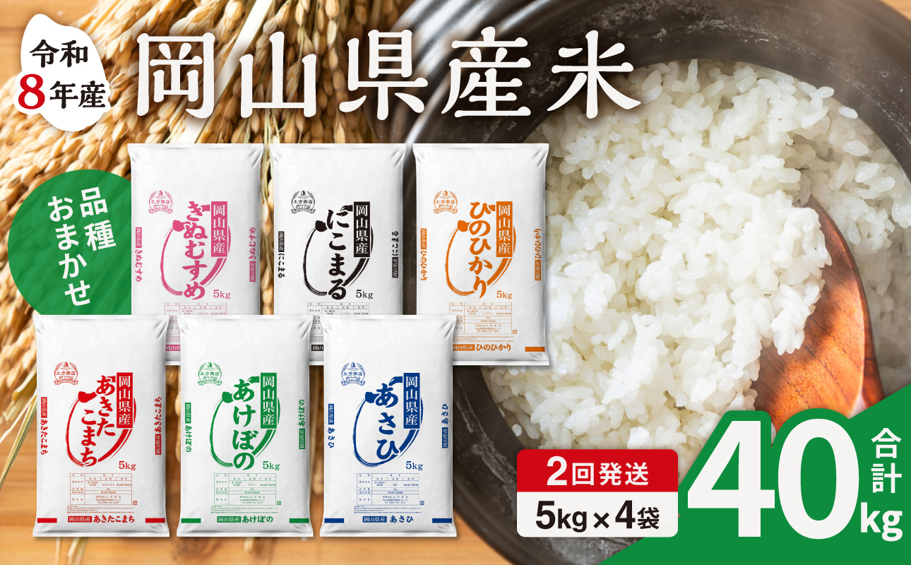 ã什å8å¹Žç£ æ°ç±³ å
è¡äºçŽãã2ã¶æå®æã岡山çç£ç±³ 20kg (5kgÃ4è¢)Ã2å èš40kgãå®æäŸ¿ ãç±³ ã©ã³ãã é
é ãããã«ãª ã«ããŸã ææ¥ ã¢ã±ãã ãããããŸã¡ ãã¬ããã ãã ã飯 ãã¯ã ã©ã€ã¹ ç¹A 什å8å¹Žç£ ç±³ 粟米 çœç±³ã