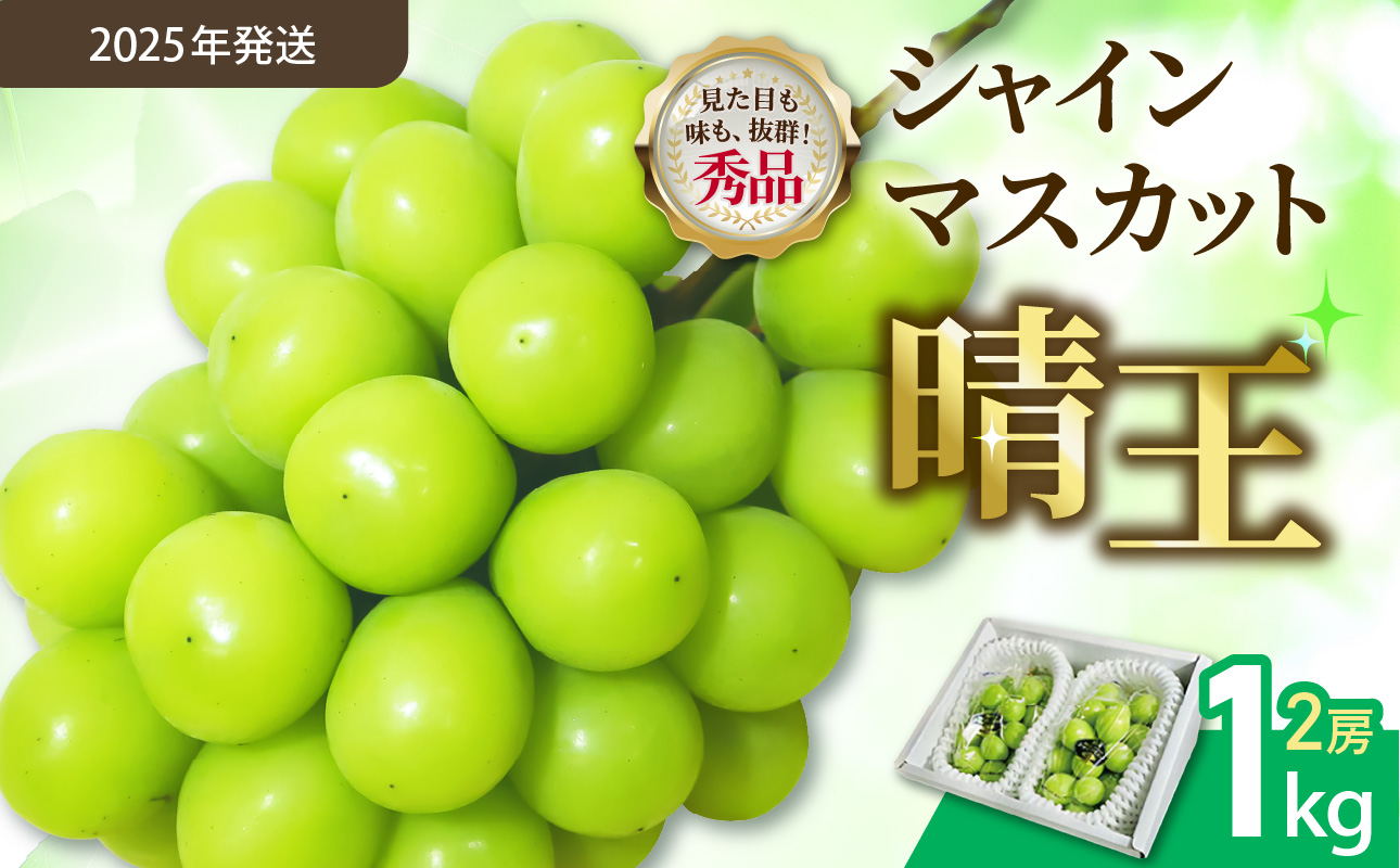 【令和７年発送分】岡山県産 シャインマスカット晴王【秀品】１kg（令和7年9月から11月発送）【 岡山県産 シャインマスカット 秀品 晴王 晴れの国おかやま 】