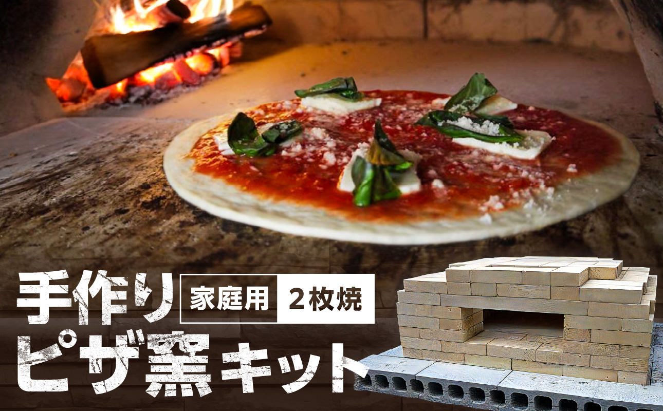 家庭用ピザ窯キット（2枚焼き）｜JALふるさと納税サイト