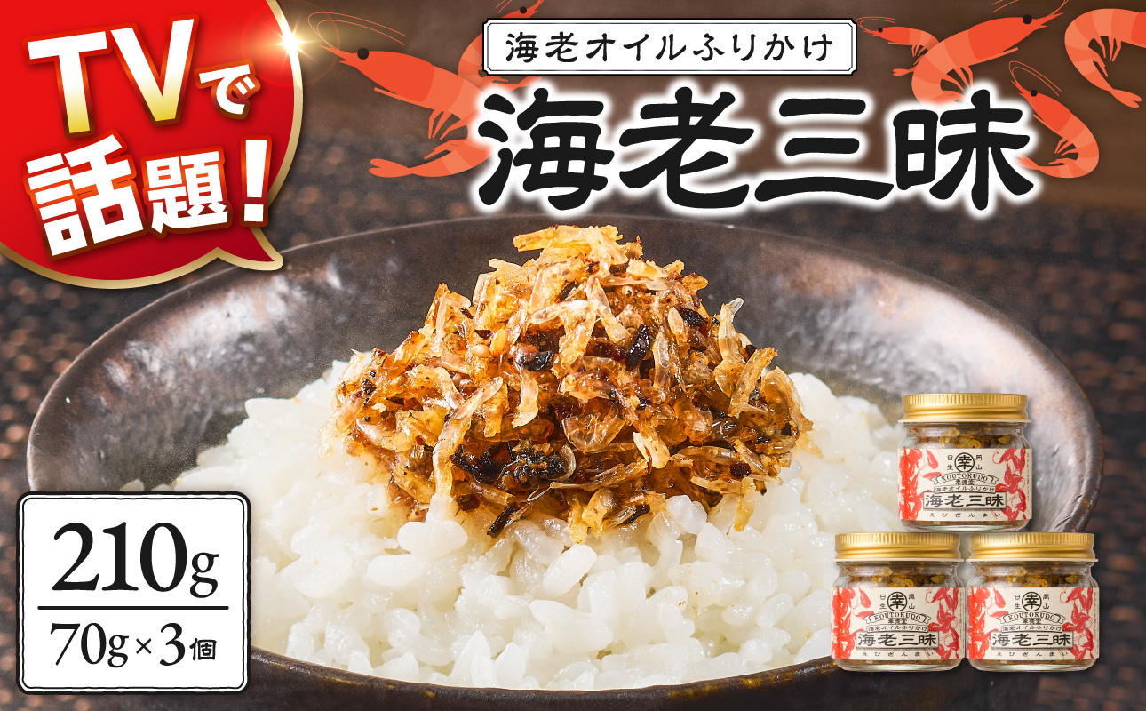 【 テレビでも紹介された！ 】海老三昧 210g（ 70g×3個セット ）【 万能調味料 海老 お取り寄せグルメ ご飯のお供 オイルふりかけ 日生産 干し海老 ガラエビ 使用 ごはんのおとも 香ばしいうま味 食べ方さまざま 名産 ソウルフード 】_ktd