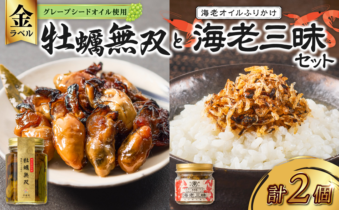 牡蠣無双 金ラベルと海老三昧セット_ktd