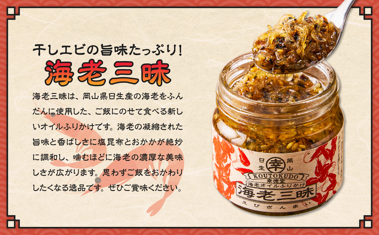 【 テレビでも紹介された！ 】海老三昧 210g（ 70g×3個セット ）【 万能調味料 海老 お取り寄せグルメ ご飯のお供 オイルふりかけ 日生産 干し海老 ガラエビ 使用 ごはんのおとも 香ばしいうま味 食べ方さまざま 名産 ソウルフード 】_ktd