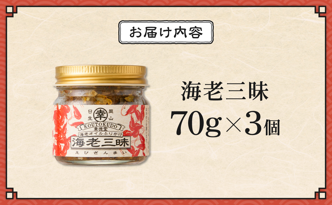 【 テレビでも紹介された！ 】海老三昧 210g（ 70g×3個セット ）【 万能調味料 海老 お取り寄せグルメ ご飯のお供 オイルふりかけ 日生産 干し海老 ガラエビ 使用 ごはんのおとも 香ばしいうま味 食べ方さまざま 名産 ソウルフード 】_ktd