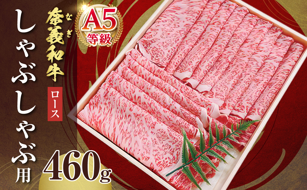 【天満屋選定品】百貨店バイヤーおすすめ！奈義和牛A5ランクロース　しゃぶしゃぶ用　460g【 奈義和牛 ロース 地域ブランド牛 黒毛和牛 肉 牛 しゃぶしゃぶ 】