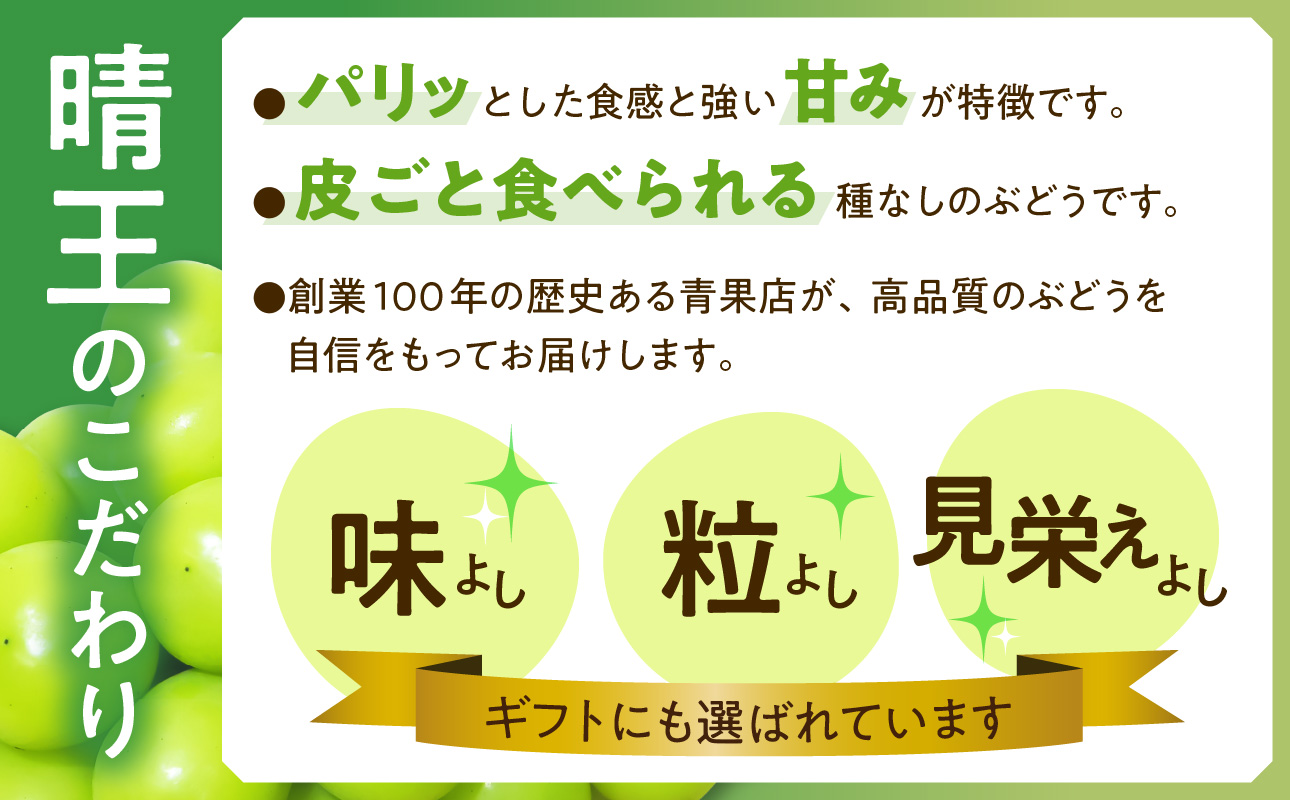 【令和７年発送分】岡山県産 シャインマスカット晴王【秀品】 大房２房（令和7年9月から11月発送）【 岡山県産 シャインマスカット 秀品 晴王 大房 晴れの国おかやま 】