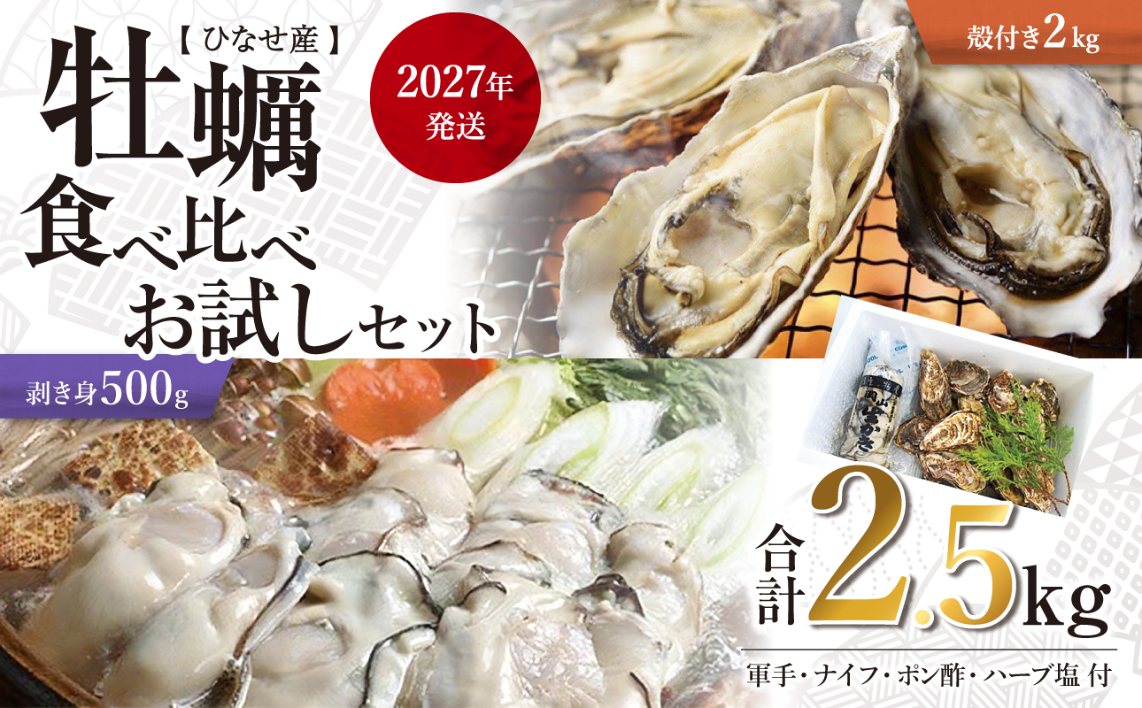【2027年発送】ひなせ産　牡蠣　食べ比べ　お試しセット 2.5kg（殻付2kg、むき身500g）