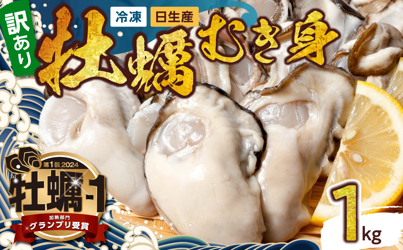 【訳アリ品】牡蠣 冷凍 むき身 1kg 備前市日生産 （S～SSサイズ）【訳アリ 急速凍結牡蠣 一年牡蠣 国産 加熱調理用 牡蠣アヒージョ 牡蠣ご飯 カキフライ 海鮮鍋 全国牡蠣-1グランプリ豊洲2024 加熱部門初代グランプリ受賞！ 】