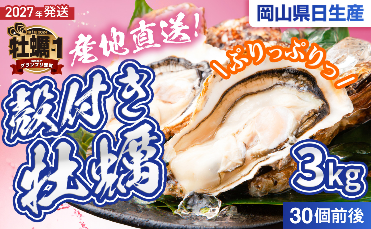 【2027年発送分】産地直送！岡山県日生産　殻付き牡蠣（加熱用）30個前後（3kg）（2027年1月中旬以降発送）【 全国牡蠣-1グランプリ豊洲2024 加熱部門初代グランプリ受賞！ 牡蠣 3kg 加熱用 蒸しカキ 焼き牡蠣 】