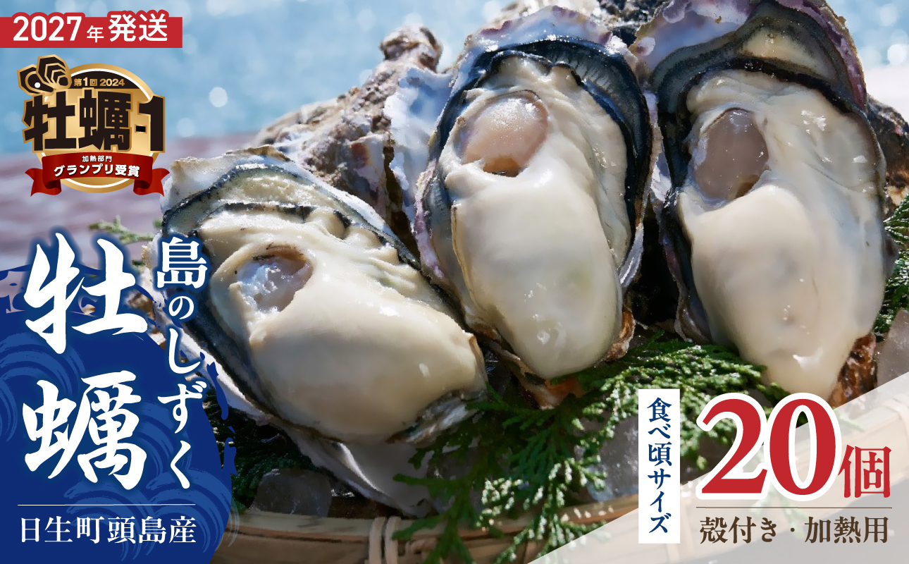 【 2027年発送 】【厳選！】日生頭島殻付牡蠣「島のしずく」（加熱用・食べ頃サイズ20個）【牡蠣 かき オイスター カキ 岡山県 備前市 日生産 海産物 海の幸 魚貝類 魚介類 国産 加熱用 海鮮 焼き牡蠣 蒸し牡蠣 カキフライ 牡蠣鍋 土手牡蠣 牡蠣ご飯】