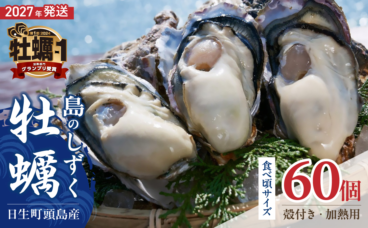 【 2027年発送 】【厳選！】日生頭島殻付牡蠣「島のしずく」（加熱用・食べ頃サイズ60個）【牡蠣 かき オイスター カキ 岡山県 備前市 日生産 海産物 海の幸 魚貝類 魚介類 国産 加熱用 海鮮 焼き牡蠣 蒸し牡蠣 カキフライ 牡蠣鍋 土手牡蠣 牡蠣ご飯】