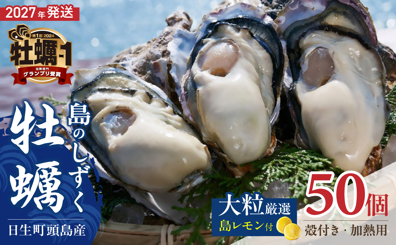 【 2027年発送 】【厳選！】日生頭島大粒殻付牡蠣「島のしずく」（加熱用・50個）と「島レモン」【牡蠣 かき オイスター カキ 岡山県 備前市 日生産 海産物 海の幸 魚貝類 魚介類 国産 加熱用 海鮮 焼き牡蠣 蒸し牡蠣 カキフライ 牡蠣鍋 土手牡蠣 牡蠣ご飯】