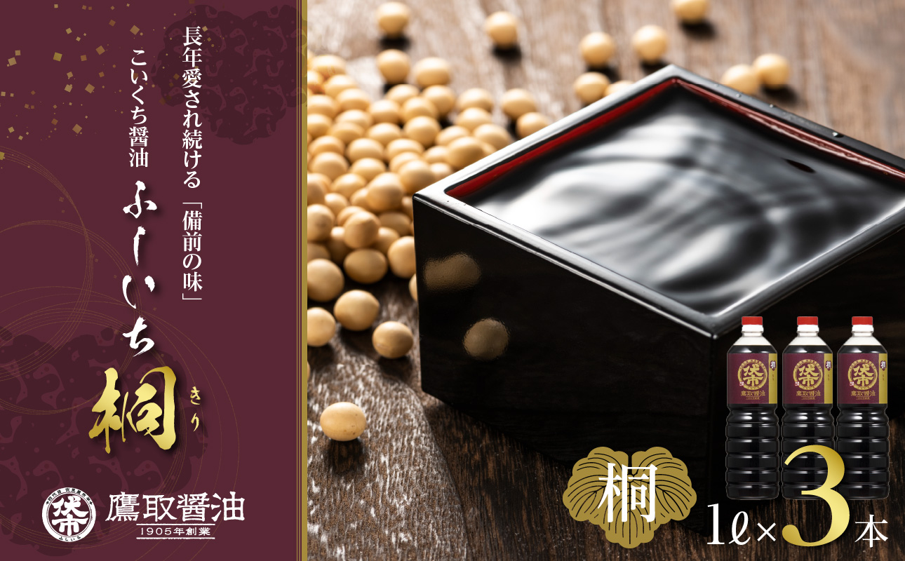 ジャパンフードセレクション 金賞 受賞 醤油 濃口 1L ×3本 桐印 調味料 しょうゆ　まろやかな旨味お刺身にも
