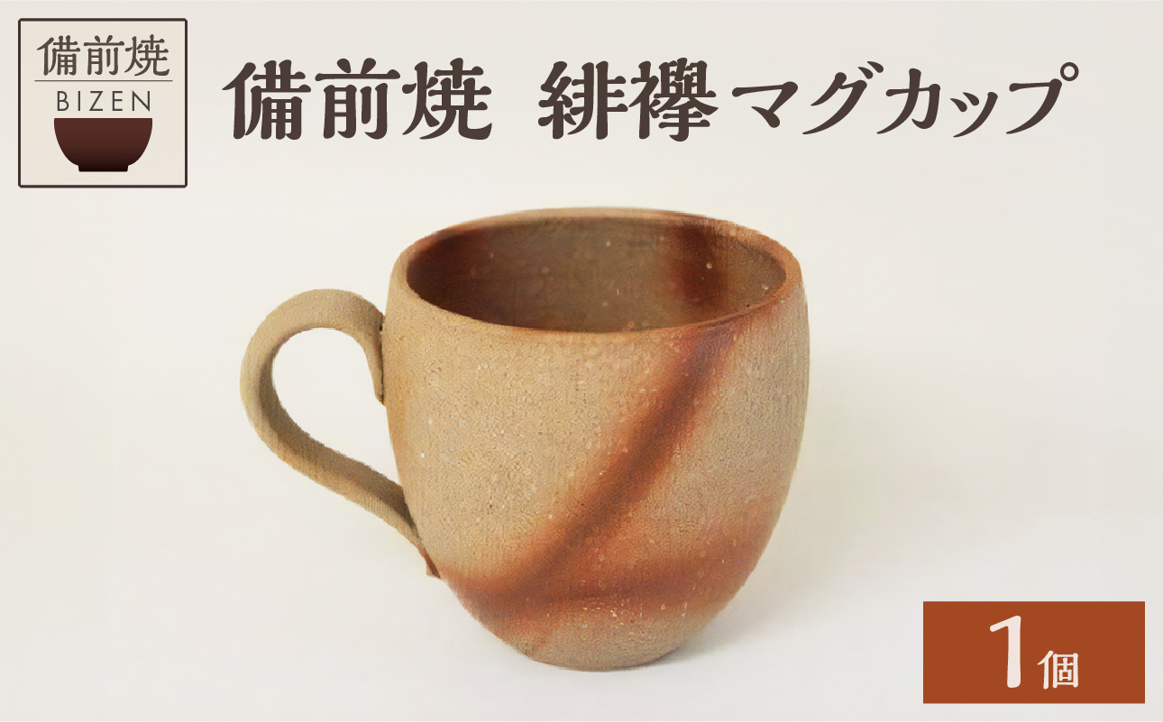 備前焼緋襷マグカップ