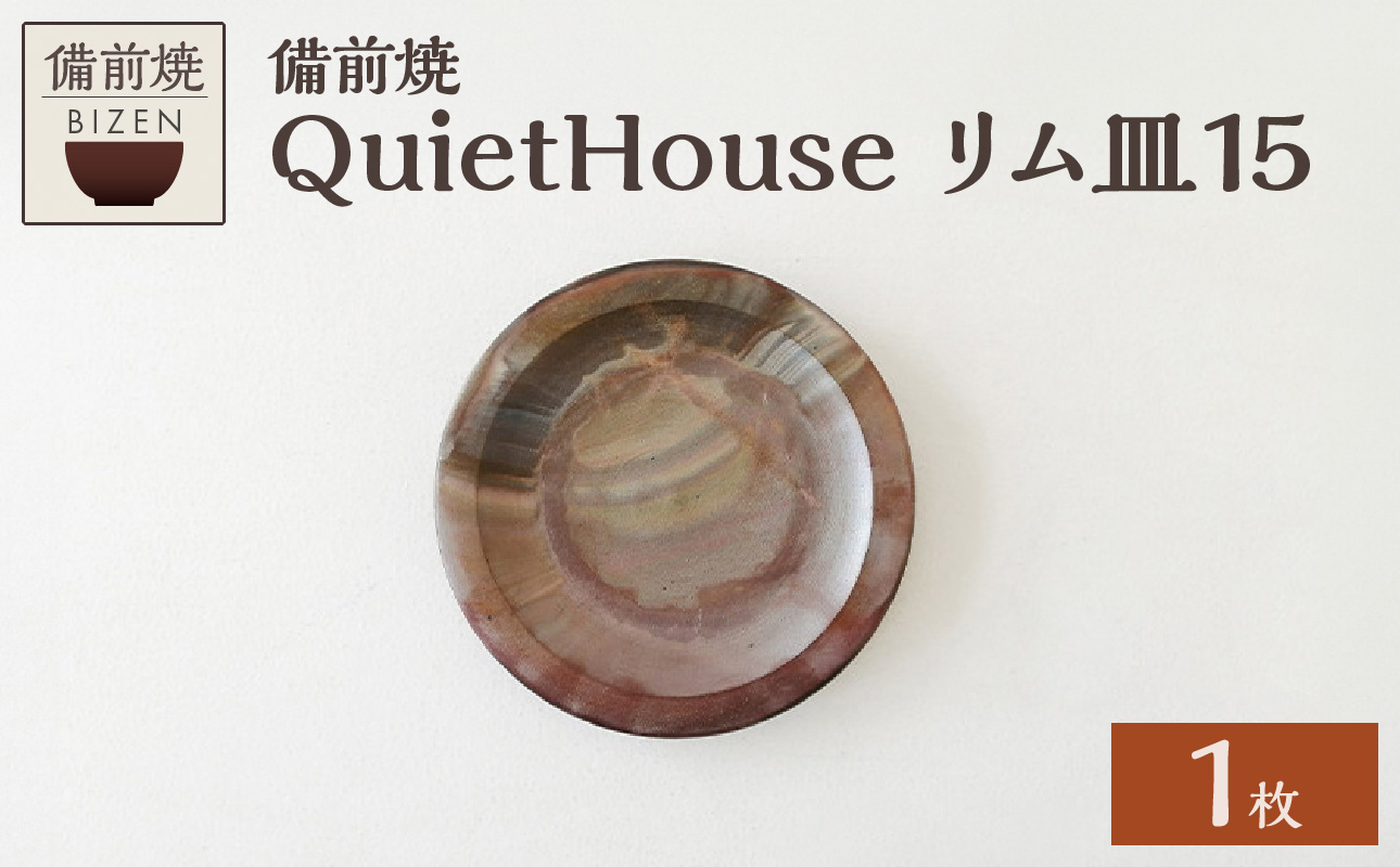 QuietHouse　リム皿１５