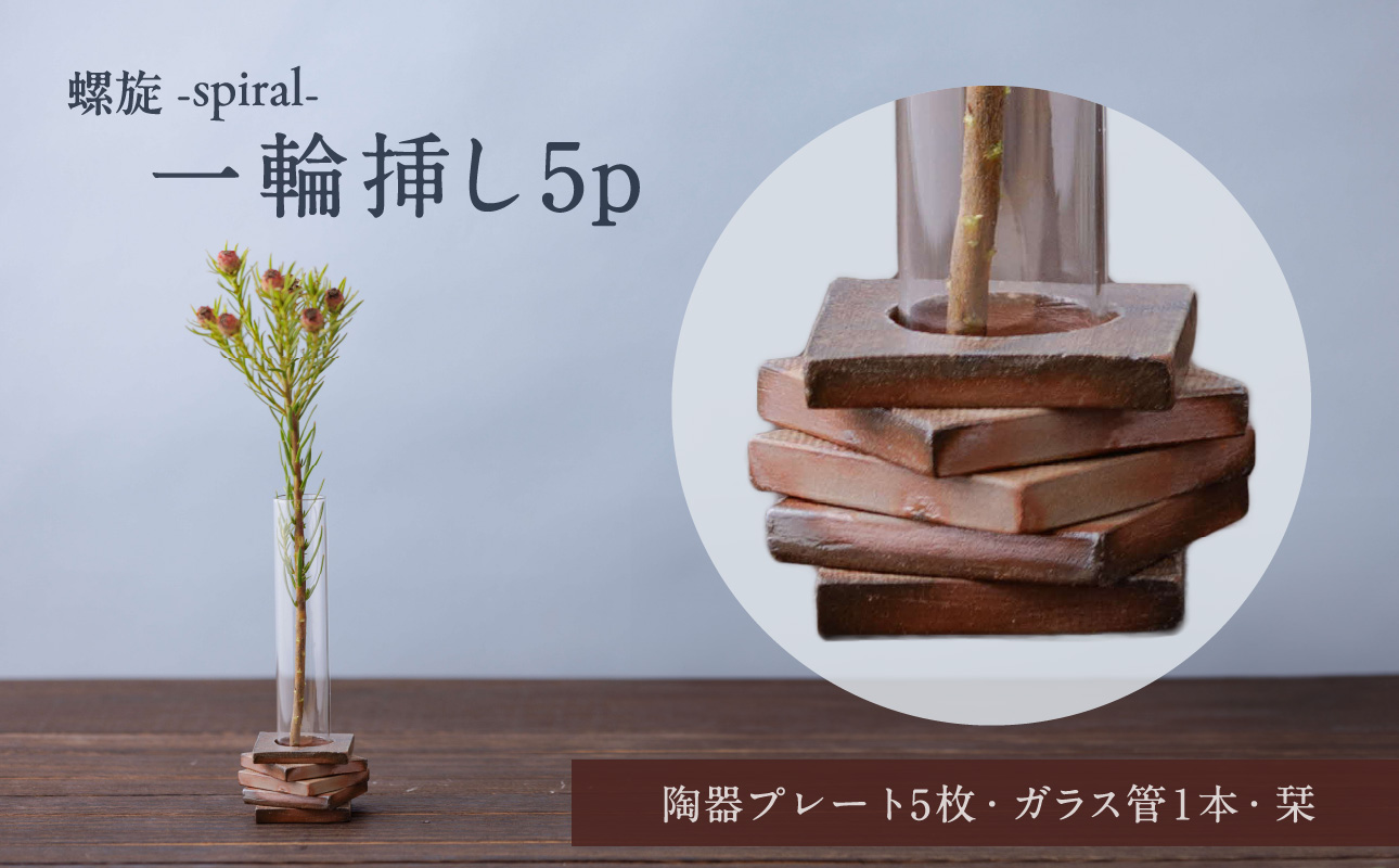 螺旋-spiral- 一輪挿し５p