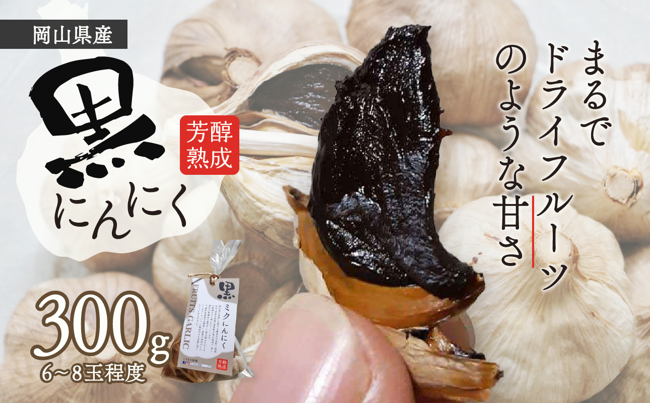 黒にんにく　300ｇ