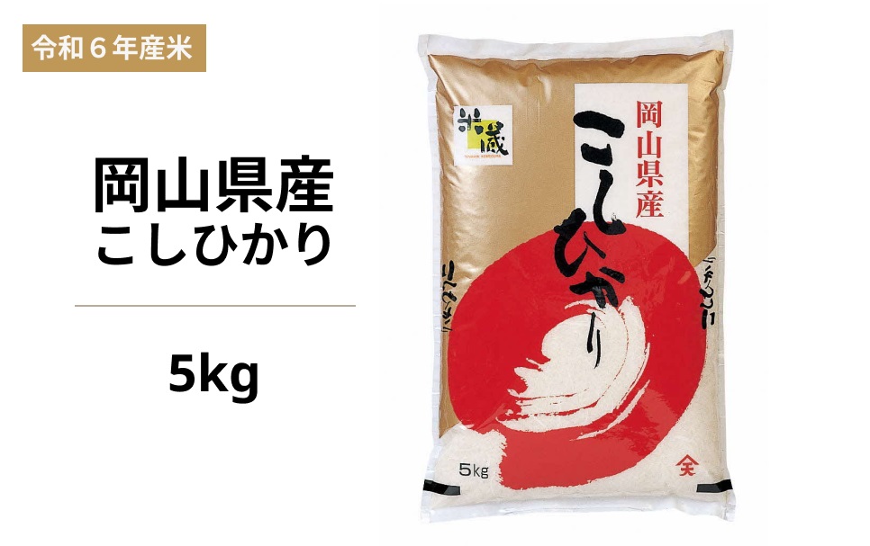 令和6年度 岡山県産米 こしひかり 5kg