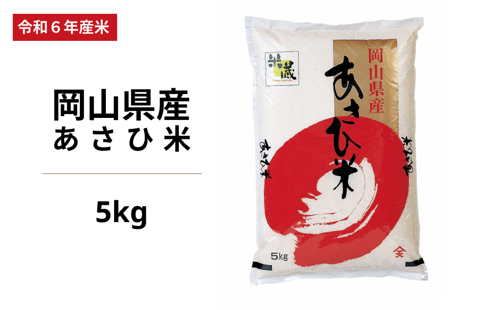 令和6年度 岡山県産 あさひ米 5kg