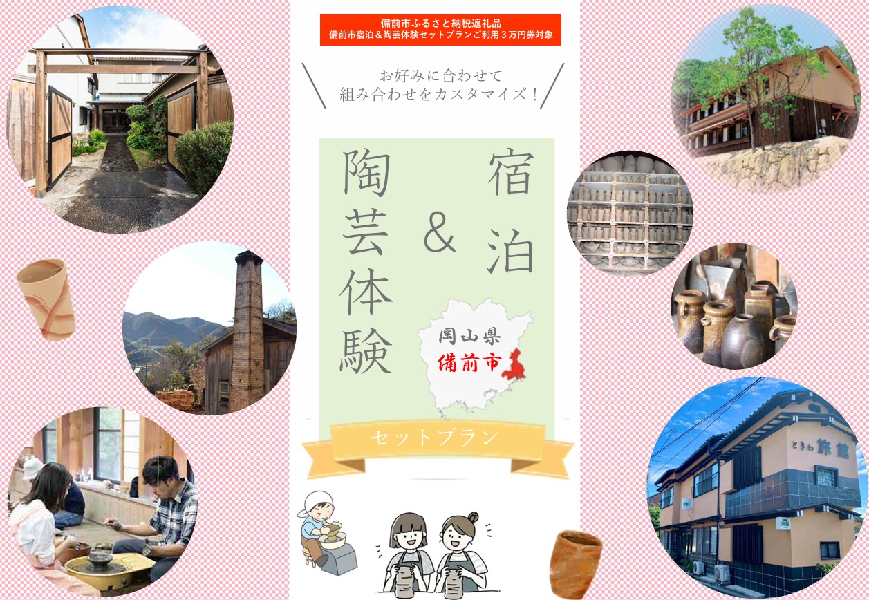 【岡山県備前市】宿泊＆陶芸体験セットプランA　ご利用３万円券