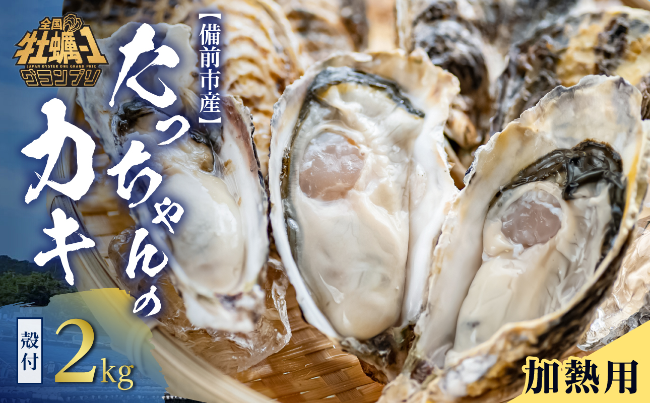 【 2025年発送 】たっちゃんのカキ ２kg（ 加熱用殻付き牡蠣・食べごろサイズ ）【 全国牡蠣-1グランプリ豊洲2024 加熱部門初代グランプリ受賞！ 牡蠣  加熱用 食べごろサイズ 2kg 新鮮   蒸し牡蠣 焼き牡蠣 岡山県 備前市 日生産 】