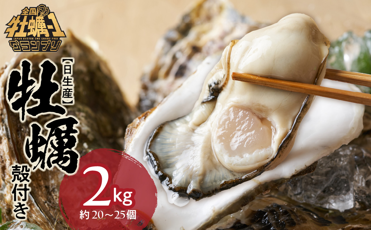 【備前市日生産】殻付き牡蠣 2kg【 全国牡蠣-1グランプリ豊洲2024 加熱部門初代グランプリ受賞！ 牡蠣 2kg 蒸しカキ 焼き牡蠣 牡蠣フライ】