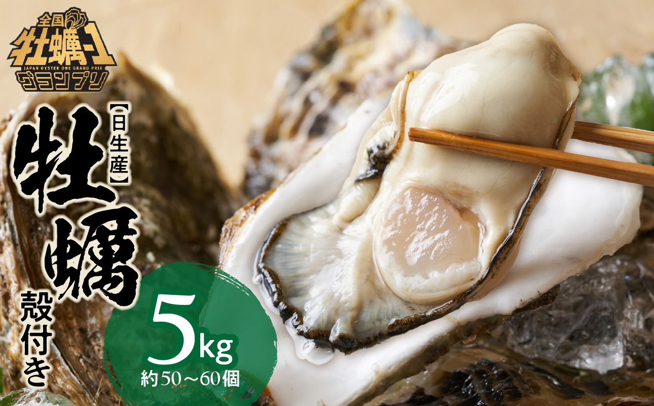 【備前市日生産】殻付き牡蠣 5kg【 全国牡蠣-1グランプリ豊洲2024 加熱部門初代グランプリ受賞！ 牡蠣 5kg 蒸しカキ 焼き牡蠣 牡蠣フライ】