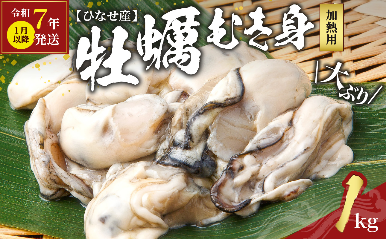 【令和7年1月以降発送】産地直送！岡山県ひなせ産牡蠣むき身生食用（1.0kg）