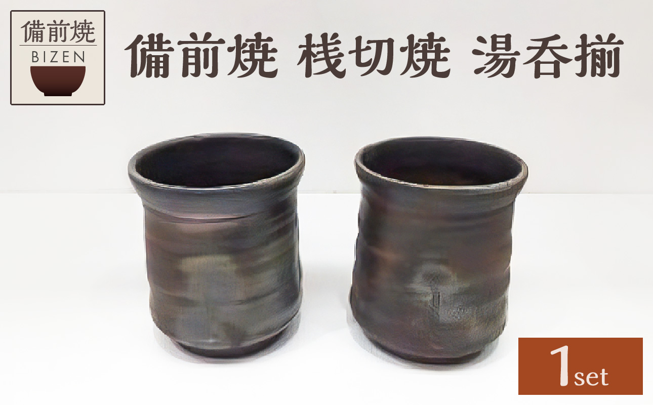 【天満屋選定品】湯呑揃【 備前焼 桟切焼 伝統工芸品 0040-I-053 】