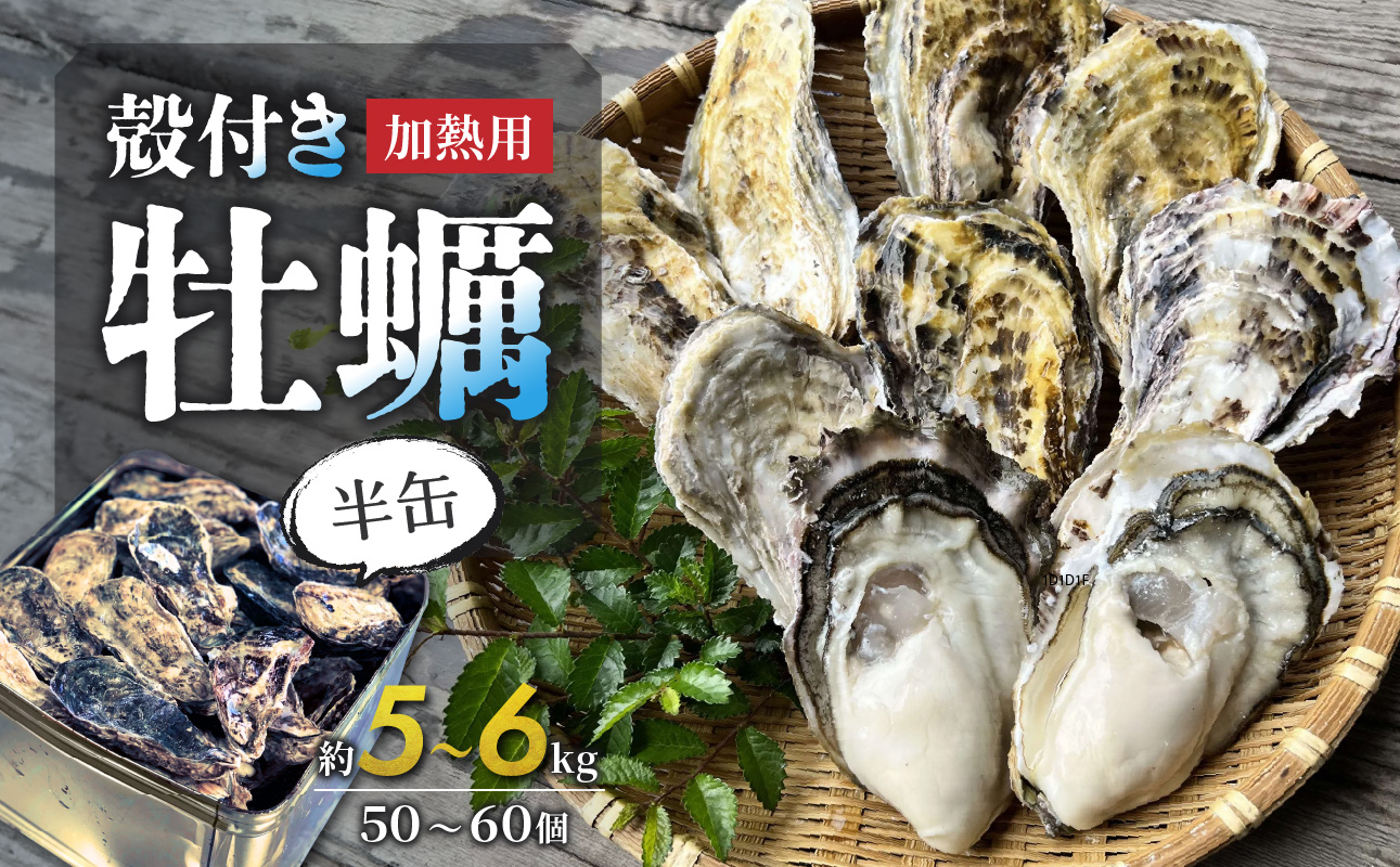 【 2025年発送 】殻付き牡蠣(半缶) 5～6kg【 牡蠣 加熱用 約約5～6kg 新鮮 蒸し牡蠣 焼き牡蠣 岡山県 備前市 】